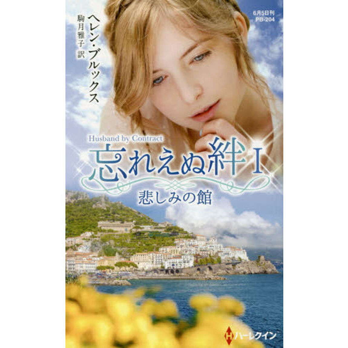 悲しみの館　忘れえぬ絆　１