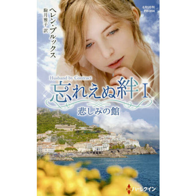 悲しみの館　忘れえぬ絆　１