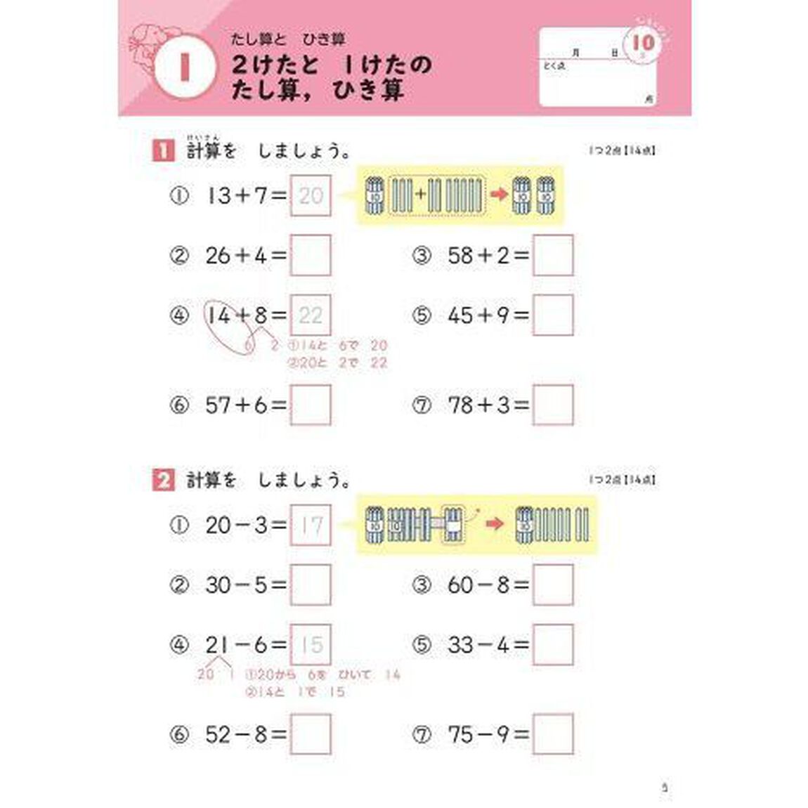 小学2年 たし算・ひき算 (毎日のドリル)「改訂版」