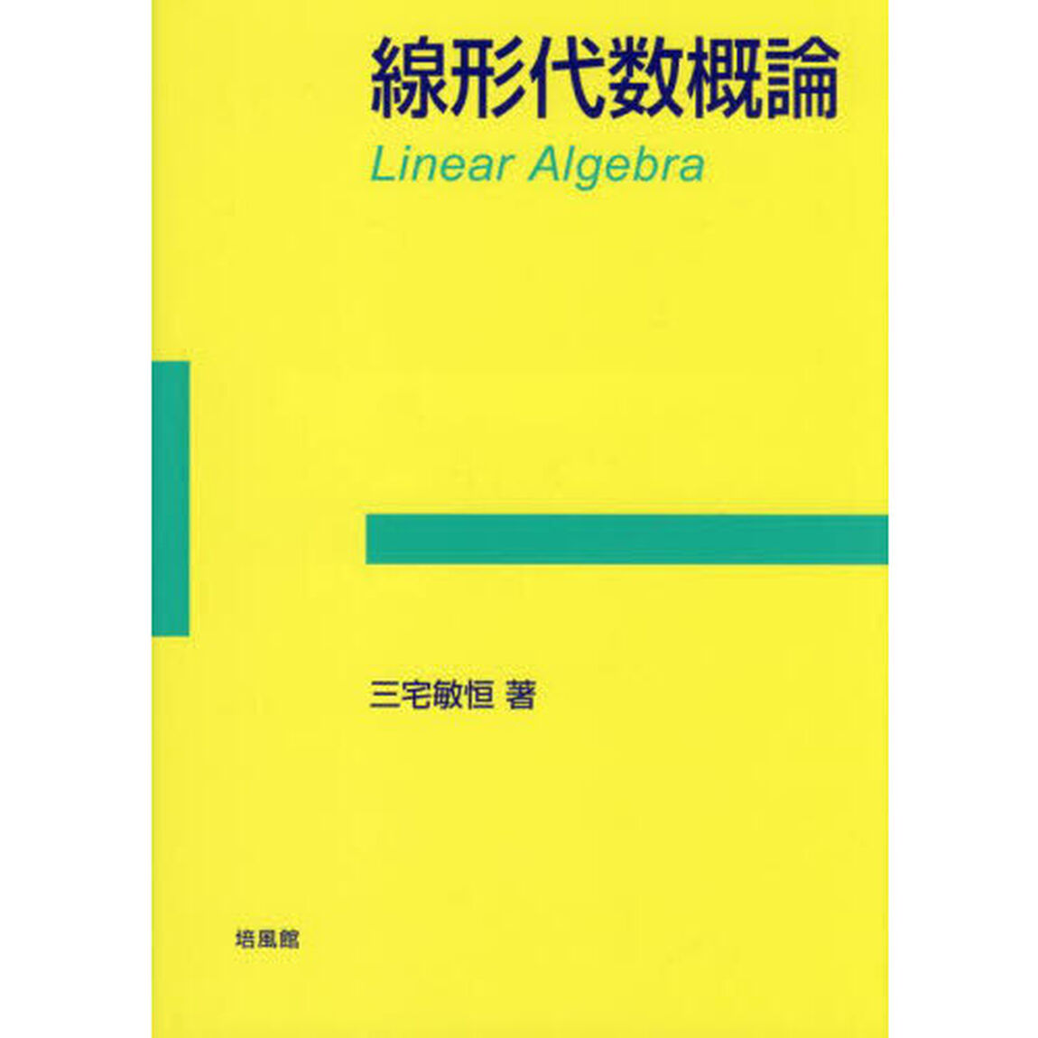 線形代数概論