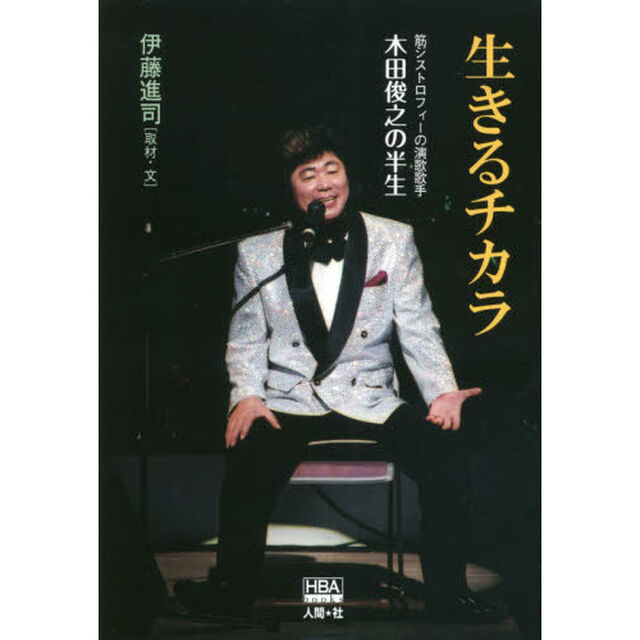生きるチカラ　筋ジストロフィーの演歌歌手木田俊之の半生