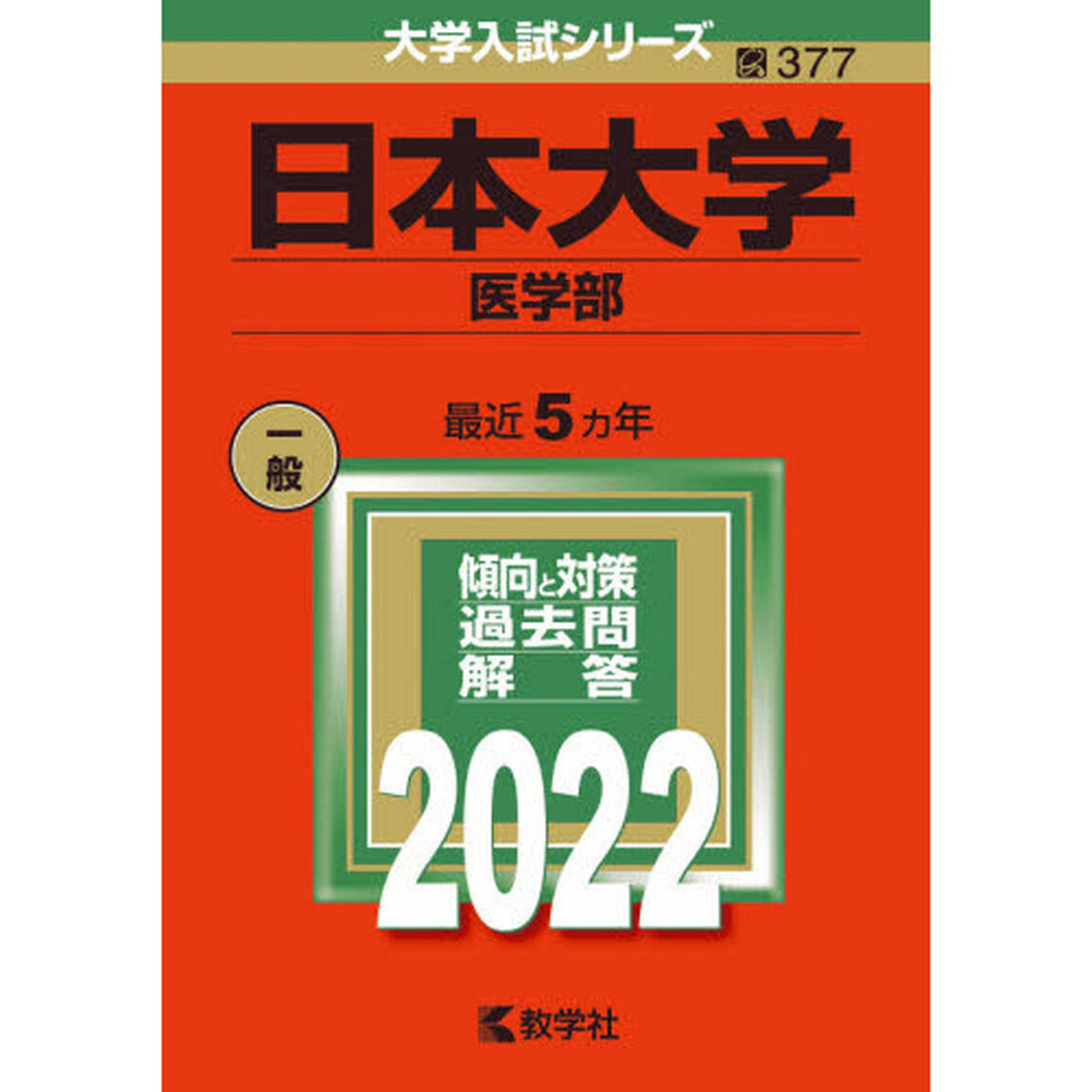 日本大学　医学部　２０２２年版
