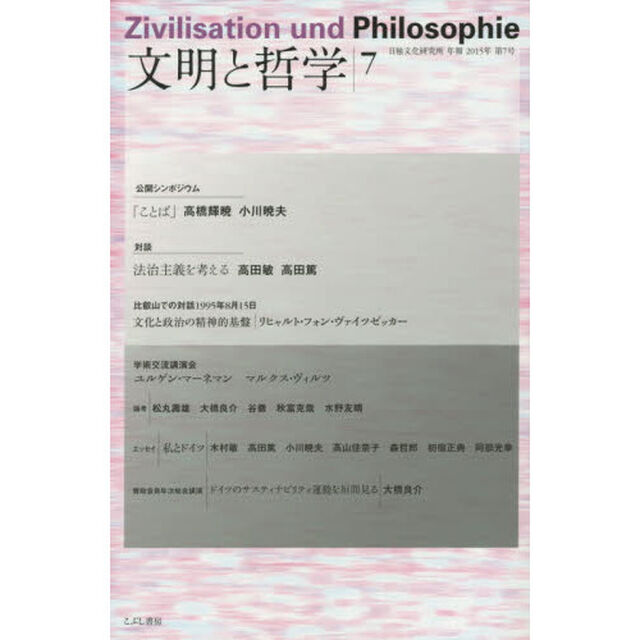 文明と哲学　日独文化研究所年報　第７号（２０１５年）