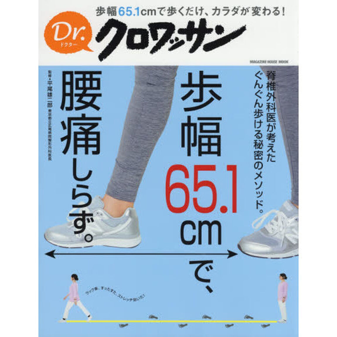 歩幅６５．１ｃｍで、腰痛しらず。