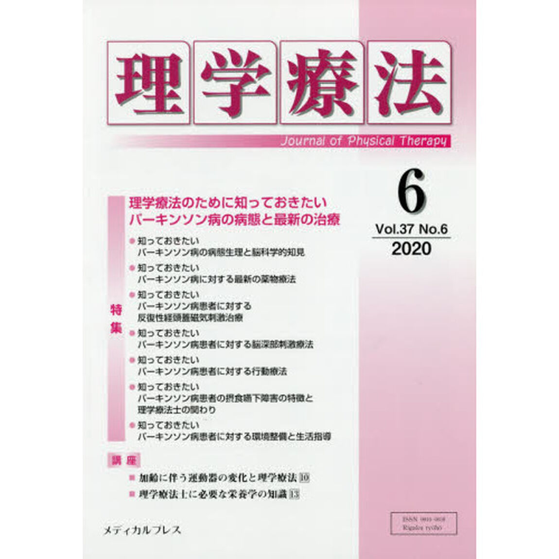 理学療法　Ｊｏｕｒｎａｌ　ｏｆ　Ｐｈｙｓｉｃａｌ　Ｔｈｅｒａｐｙ　第３７巻第６号（２０２０年６月）「特集理学療法のために知っておきたいパーキンソン病の病態と最新の治療」