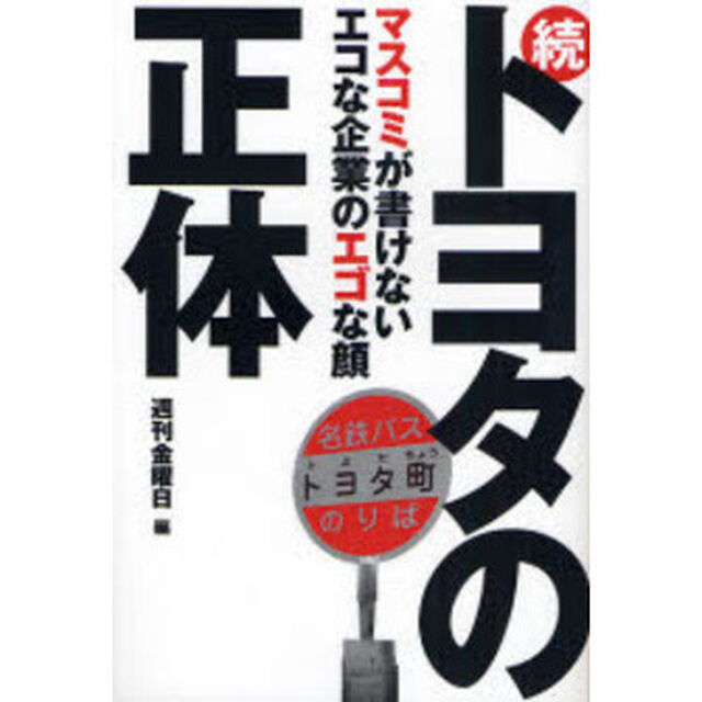 トヨタの正体　続「マスコミが書けないエコな企業のエゴな顔」