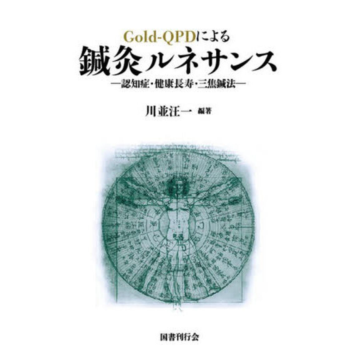 Ｇｏｌｄ‐ＱＰＤによる鍼灸ルネサンス　認知症・健康長寿・三焦鍼法