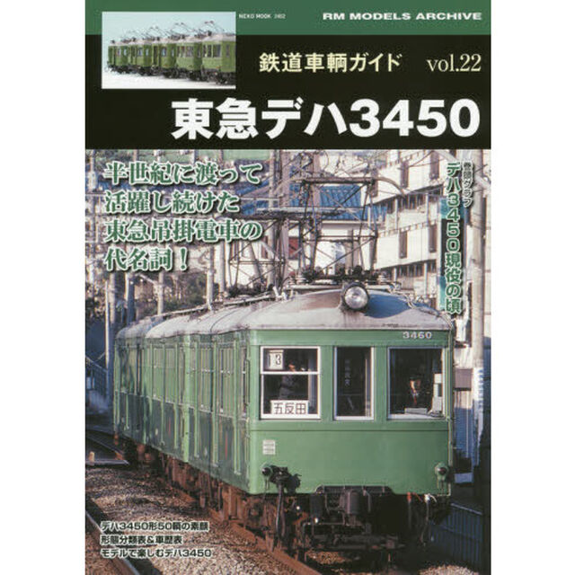 鉄道車輌ガイド　ｖｏｌ．２２「東急デハ３４５０　半世紀に渡って活躍し続けた東急吊掛電車の代名詞！」