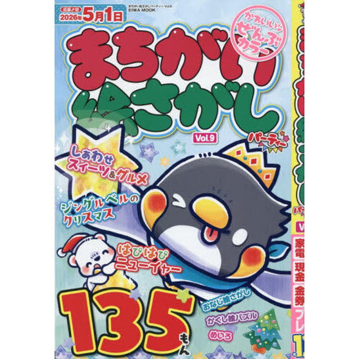 まちがい絵さがしパーティー　Ｖｏｌ．９