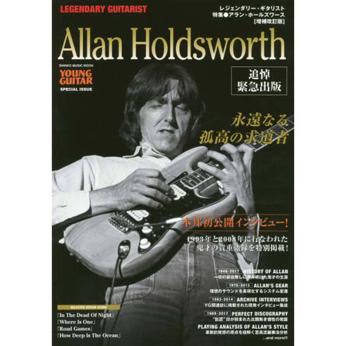 レジェンダリー・ギタリスト　特集●アラン・ホールズワース　永遠なる孤高の求道者　ＹＯＵＮＧ　ＧＵＩＴＡＲ　ＳＰＥＣＩＡＬ　ＩＳＳＵＥ「増補改訂版」