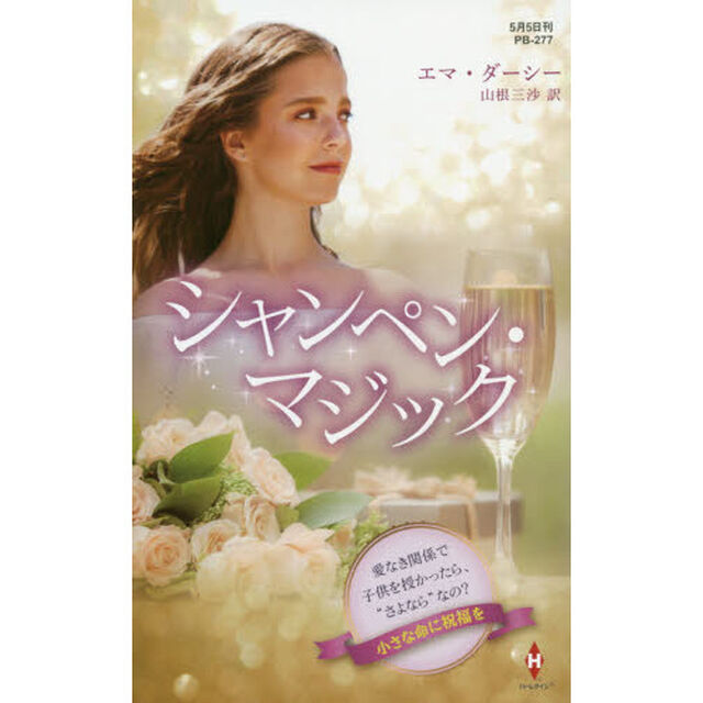 シャンペン・マジック