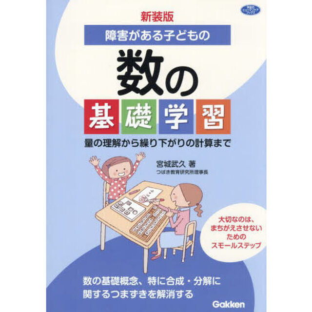 障害がある子どもの数の基礎学習　量の理解から繰り下がりの計算まで「新装版」