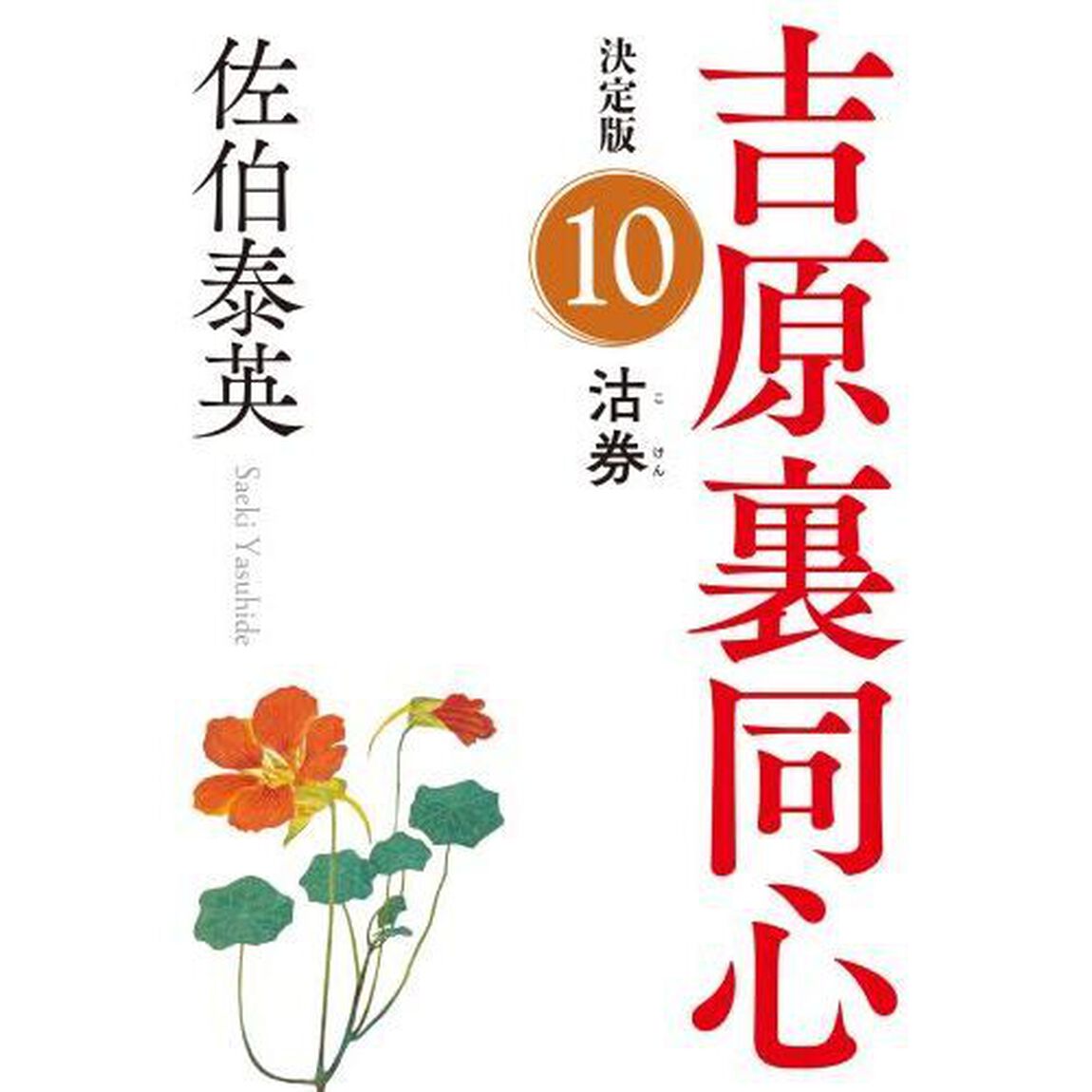 沽券　長編時代小説　吉原裏同心　１０「決定版」