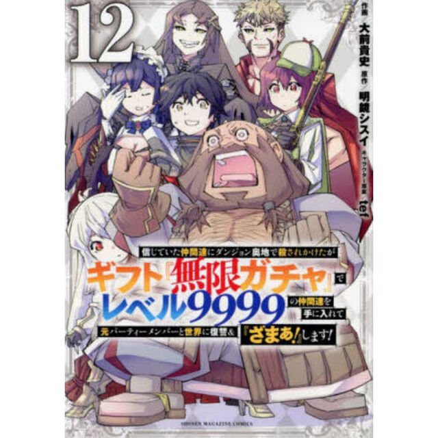信じていた仲間達にダンジョン奥地で殺されかけたがギフト『無限ガチャ』でレベル9999の仲間達を手に入れて元パーティーメンバーと世界に復讐&『ざまぁ！』します！ 12