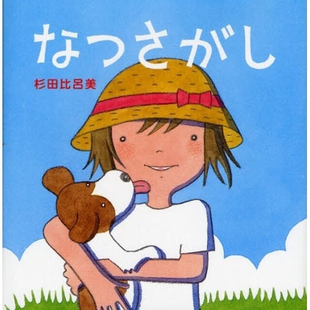 なつさがし