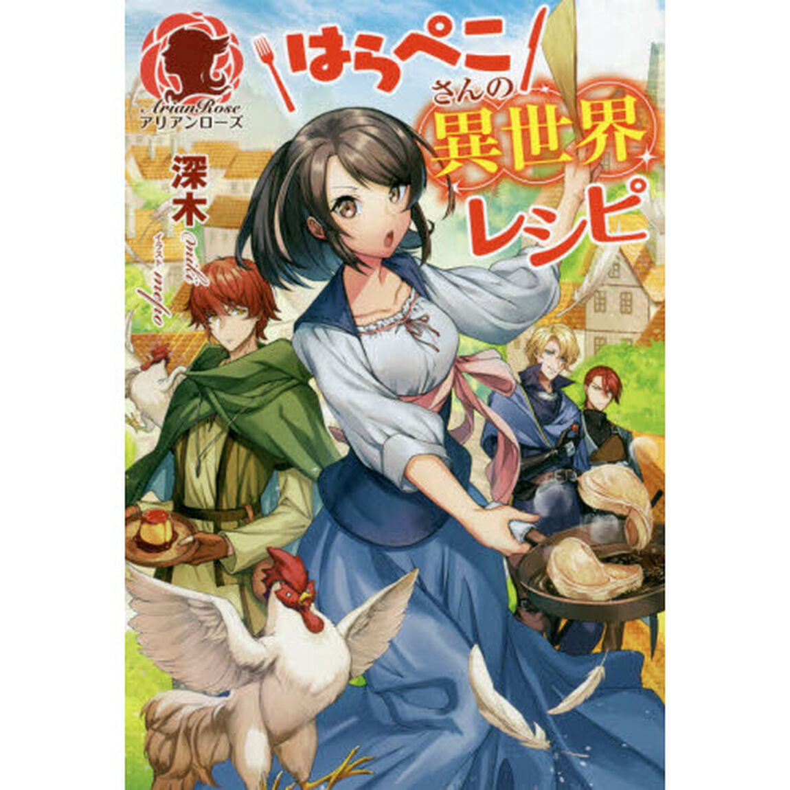 はらぺこさんの異世界レシピ