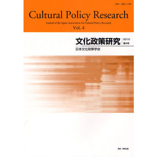 文化政策研究　第４号（２０１０）