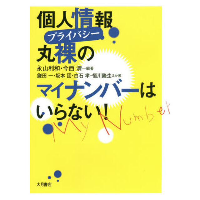 個人情報（プライバシー）丸裸のマイナンバーはいらない！
