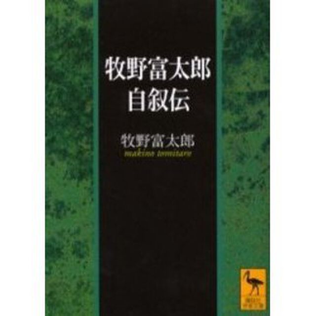 牧野富太郎自叙伝