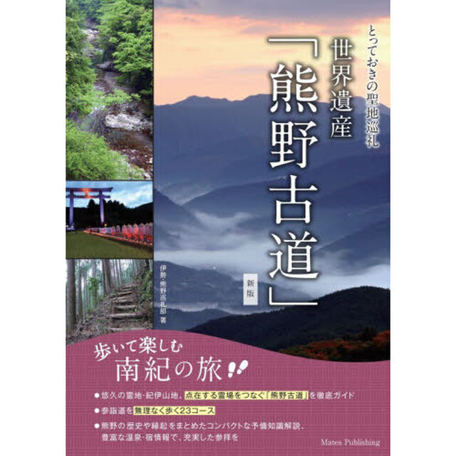 世界遺産「熊野古道」　歩いて楽しむ南紀の旅「新版」