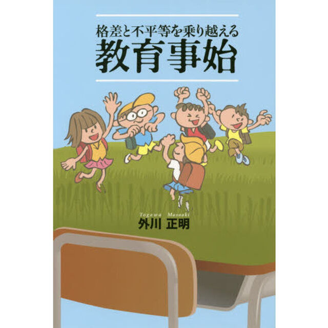 格差と不平等を乗り越える教育事始
