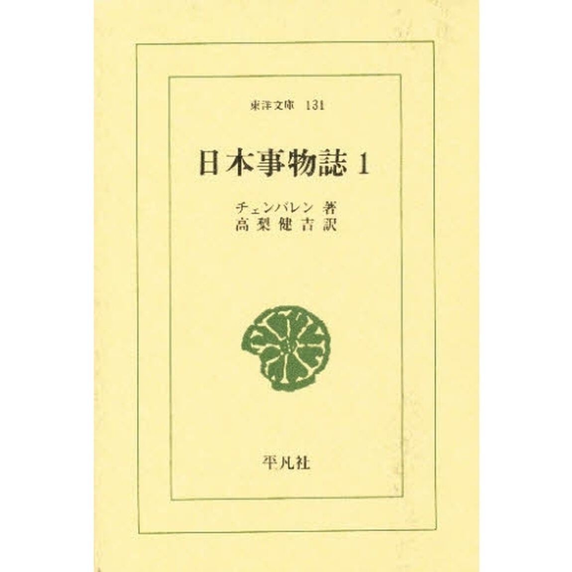 日本事物誌　１