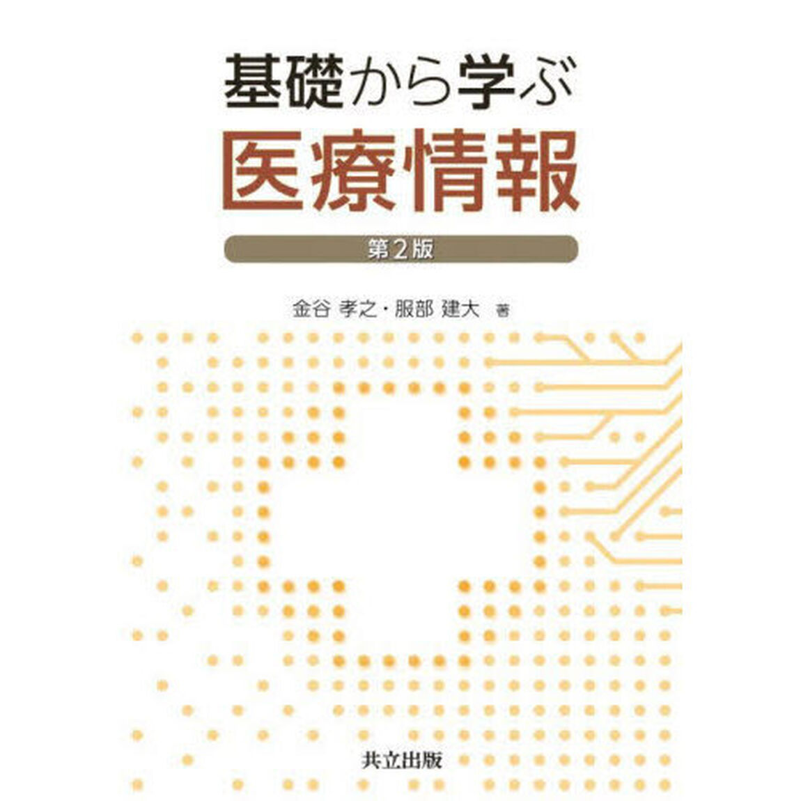 基礎から学ぶ医療情報「第２版」