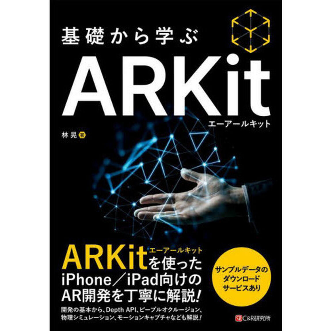 基礎から学ぶＡＲＫｉｔ