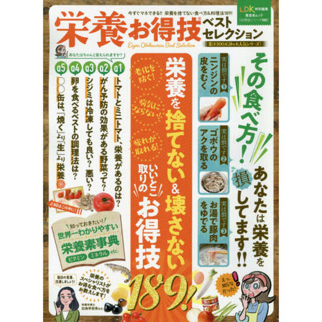 栄養お得技ベストセレクション　今すぐマネできる！！栄養を捨てない食べ方＆料理法１８９！