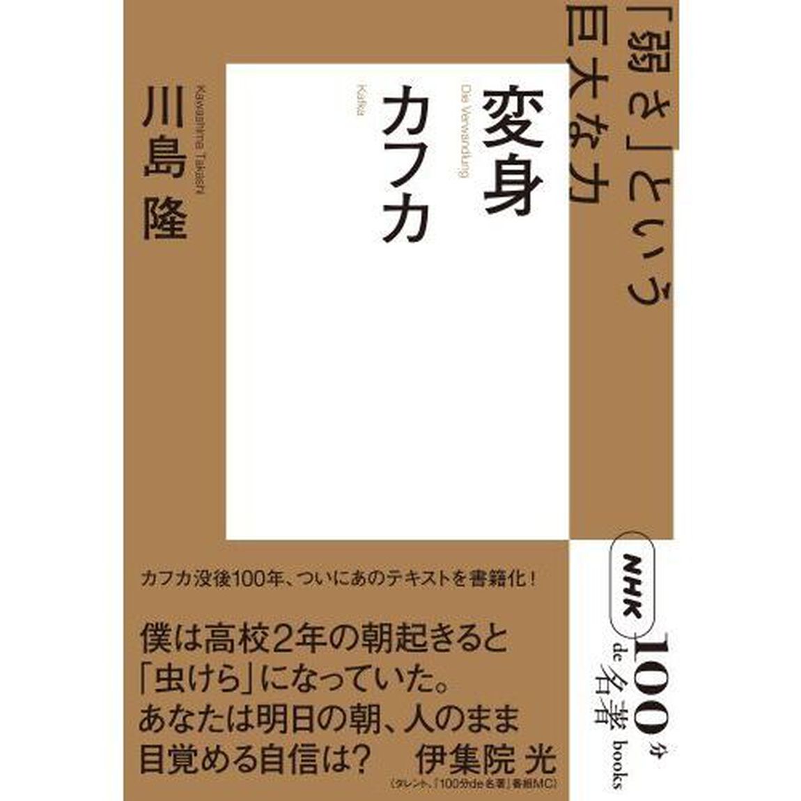 変身　カフカ　「弱さ」という巨大な力