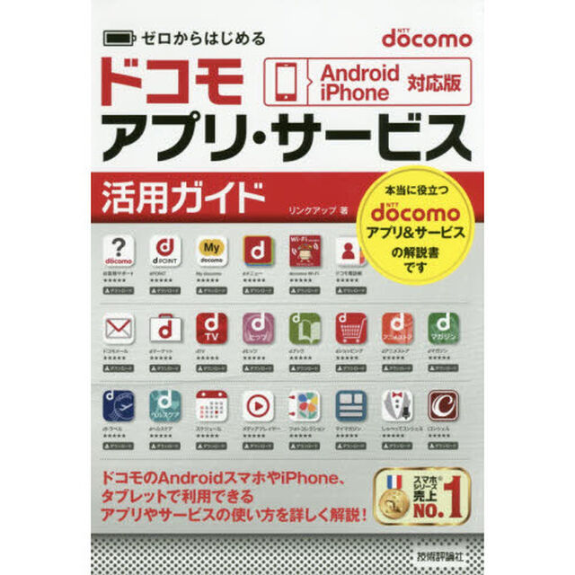 ゼロからはじめるドコモアプリ・サービス活用ガイド