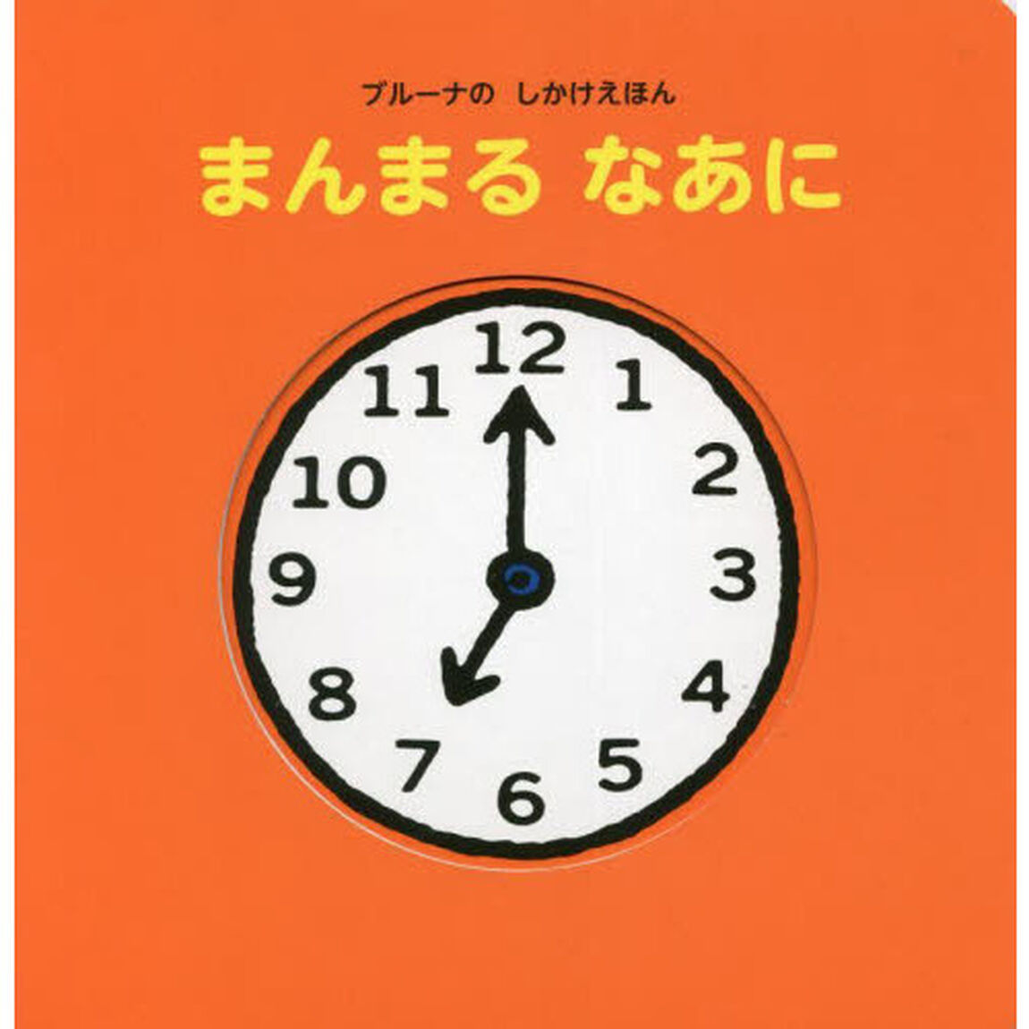まんまるなあに