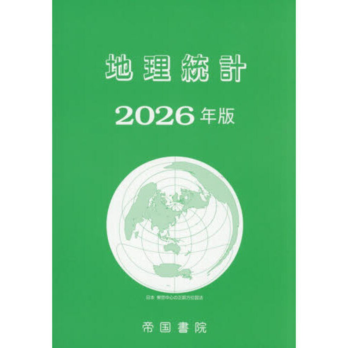 地理統計　２０２６年版