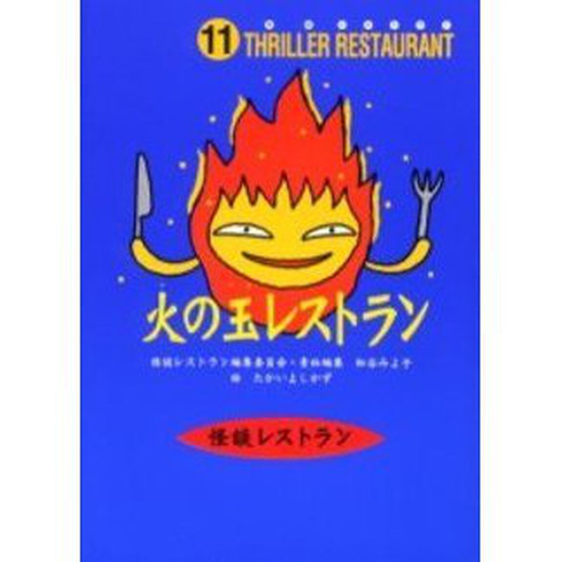 火の玉レストラン