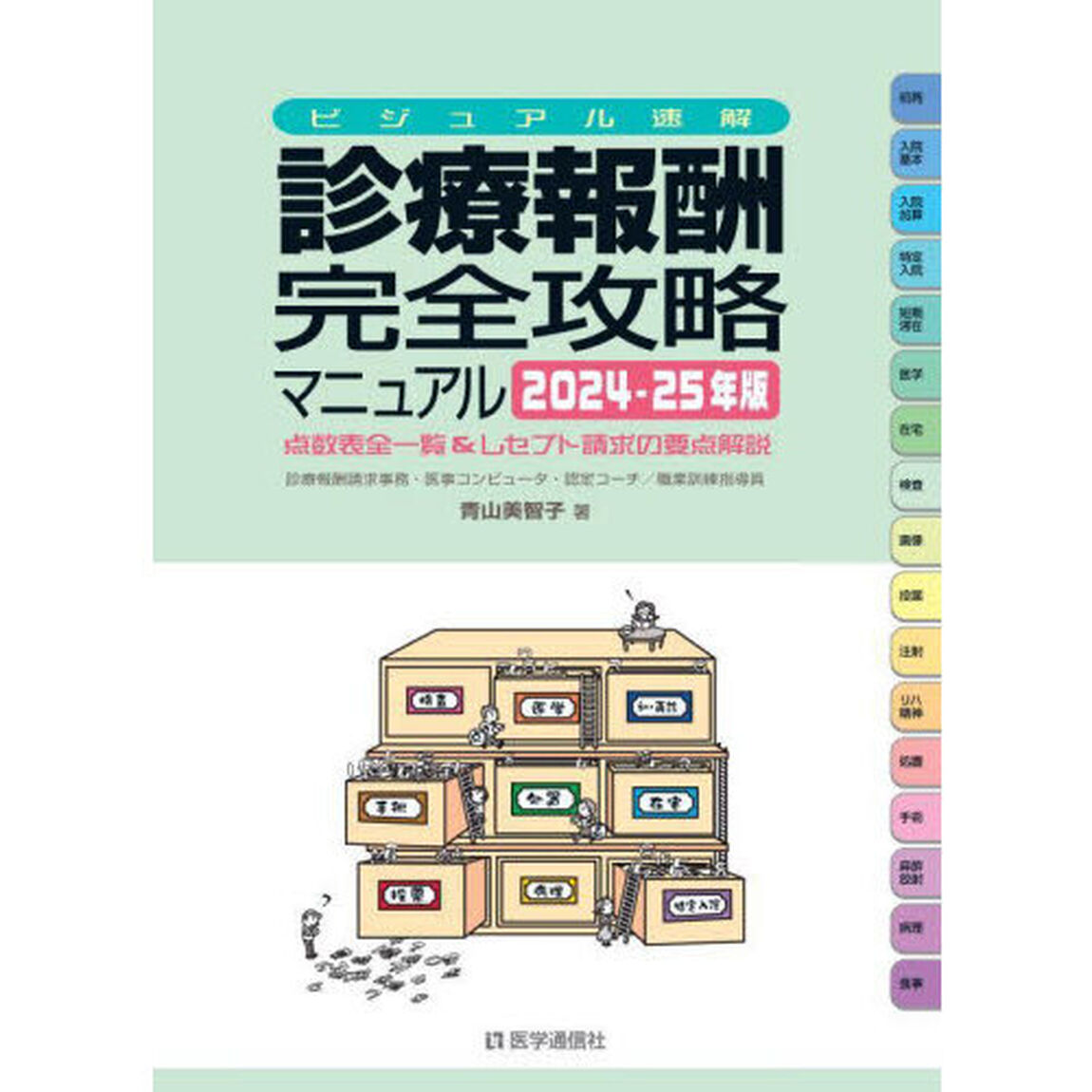診療報酬完全攻略マニュアル　ビジュアル速解　２０２４－２５年版　点数表全一覧＆レセプト請求の要点解説