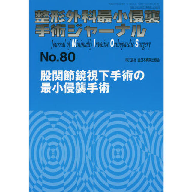 整形外科最小侵襲手術ジャーナル　Ｎｏ．８０「股関節鏡視下手術の最小侵襲手術」