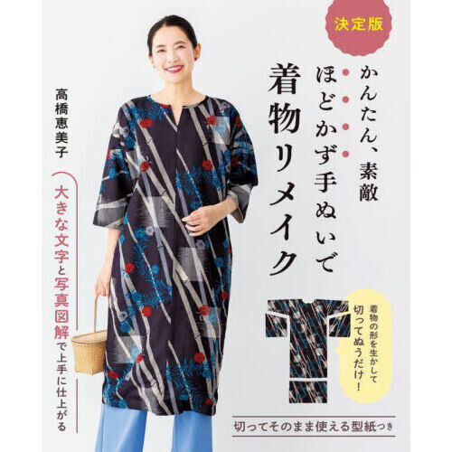 かんたん、素敵ほどかず手ぬいで着物リメイク 決定版 - 通販｜セブン