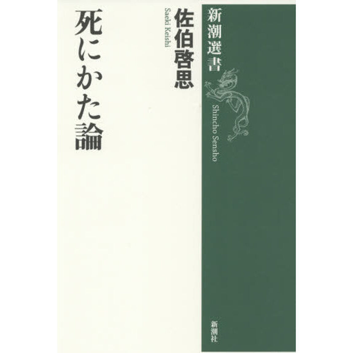 死にかた論