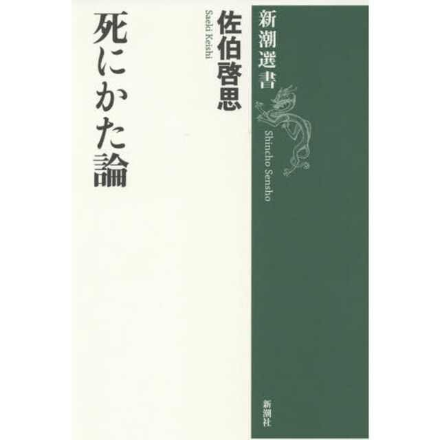 死にかた論