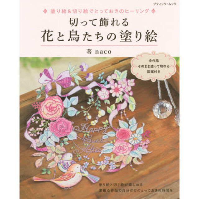 切って飾れる花と鳥たちの塗り絵　すぐ使える図案付き