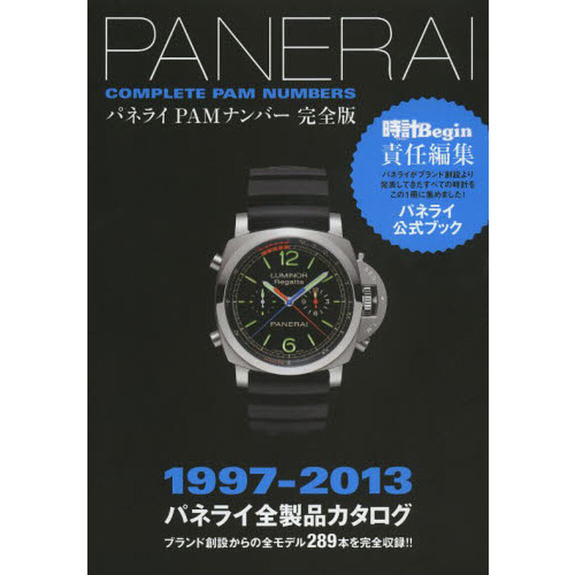 パネライＰＡＭナンバー完全版　１９９７－２０１３パネライ全製品カタログ
