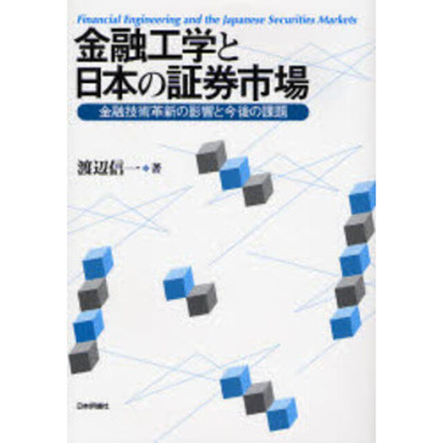 金融工学と日本の証券市場　金融技術革新の影響と今後の課題