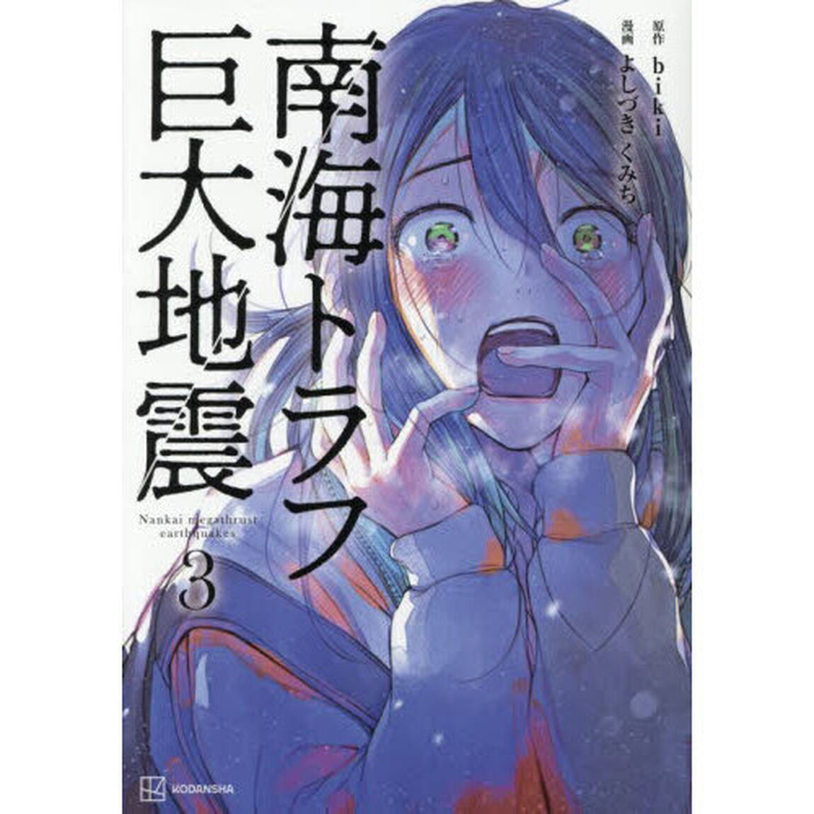 南海トラフ巨大地震 3