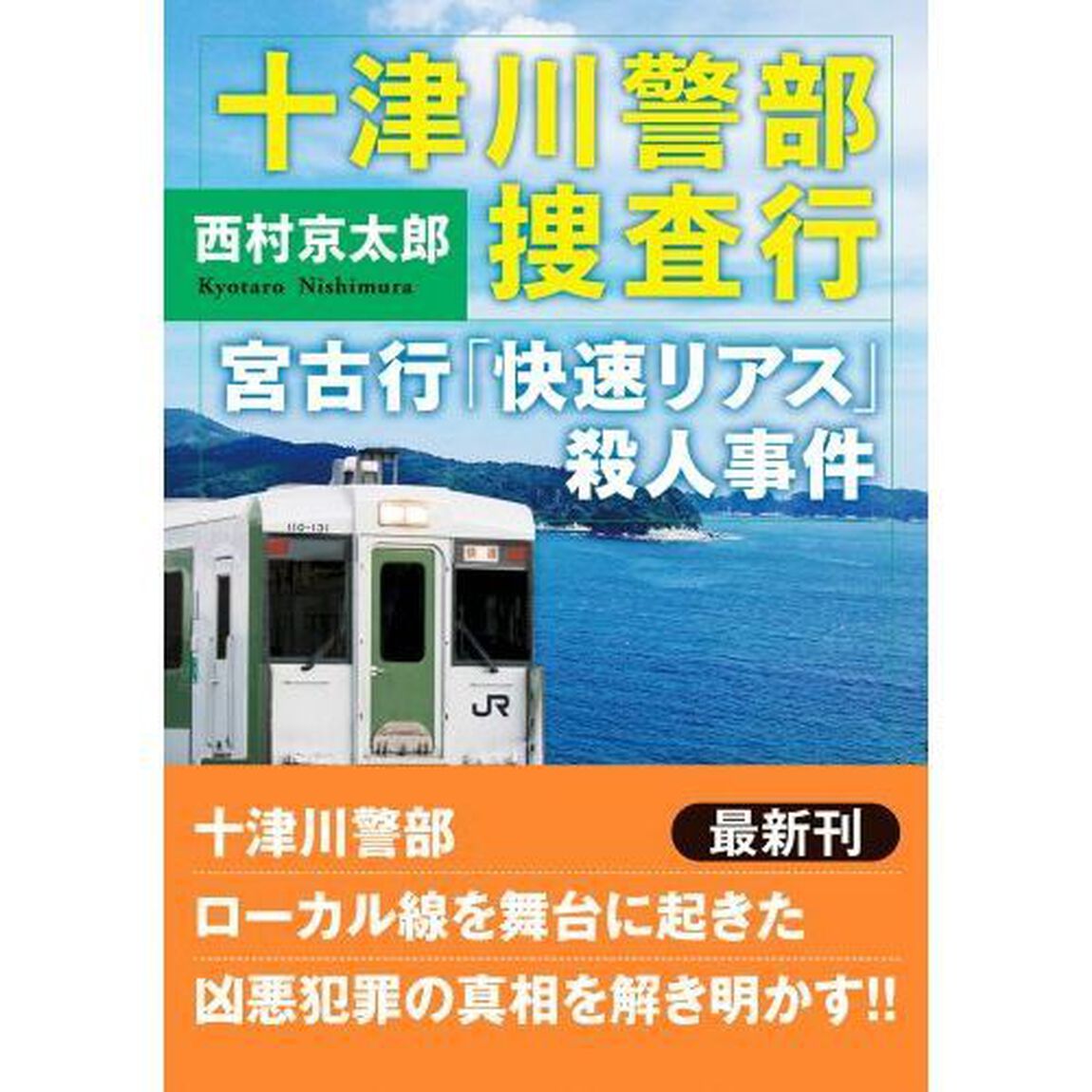 十津川警部捜査行　宮古行「快速リアス」殺人事件
