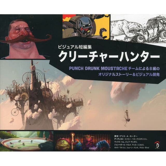 ビジュアル短編集 クリーチャーハンター -Punch Drunk Moustacheチームによる8編のオリジナルストーリー&ビジュアル開発-