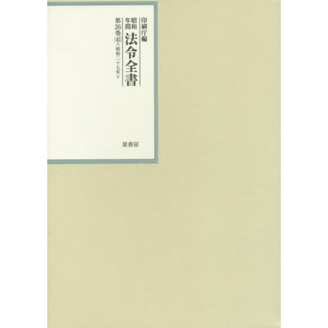 昭和年間法令全書　第２６巻－４０「昭和二十七年　４０」