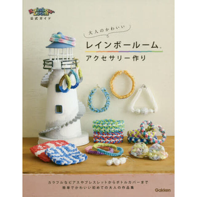 大人のかわいいレインボールームアクセサリー作り　Ｒａｉｎｂｏｗ　Ｌｏｏｍ公式ガイド