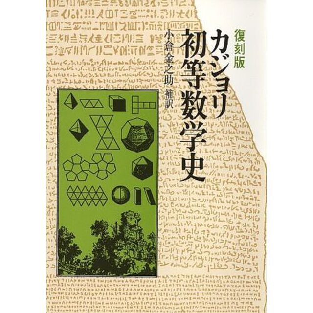 初等数学史　復刻版