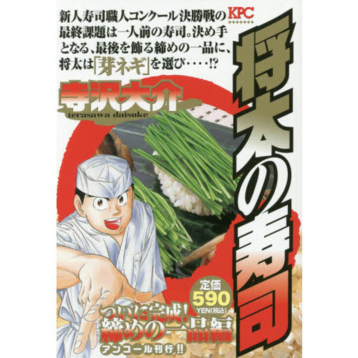 将太の寿司　ついに完成！締めの一品編