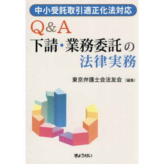 Ｑ＆Ａ下請・業務委託の法律実務　中小受託取引適正化法対応